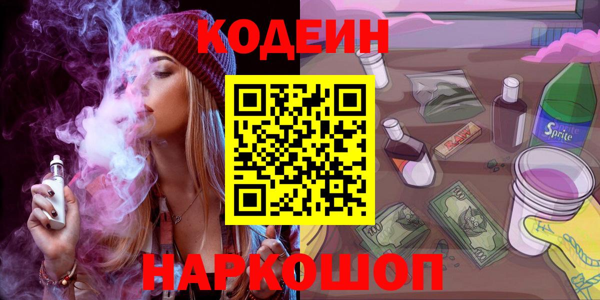 Кодеин Purple Drank  Вход с VPN  Ивантеевка 